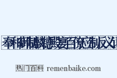 奉和御制麟德殿宴百僚应制反义词是什么意思的图片